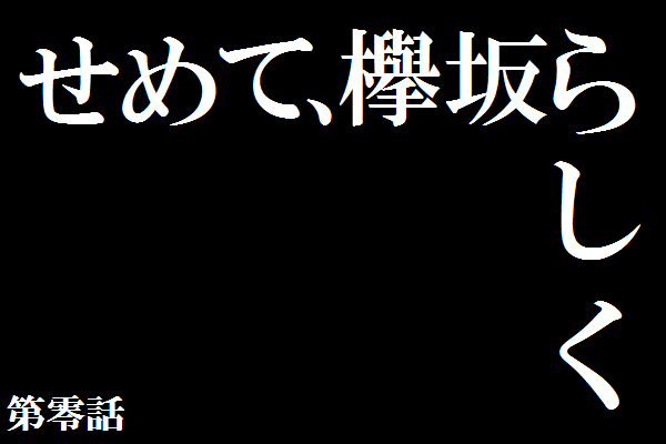 せめて欅坂.png