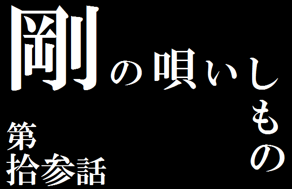 剛の唄.png
