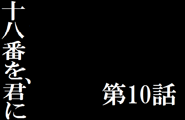 十八番.png